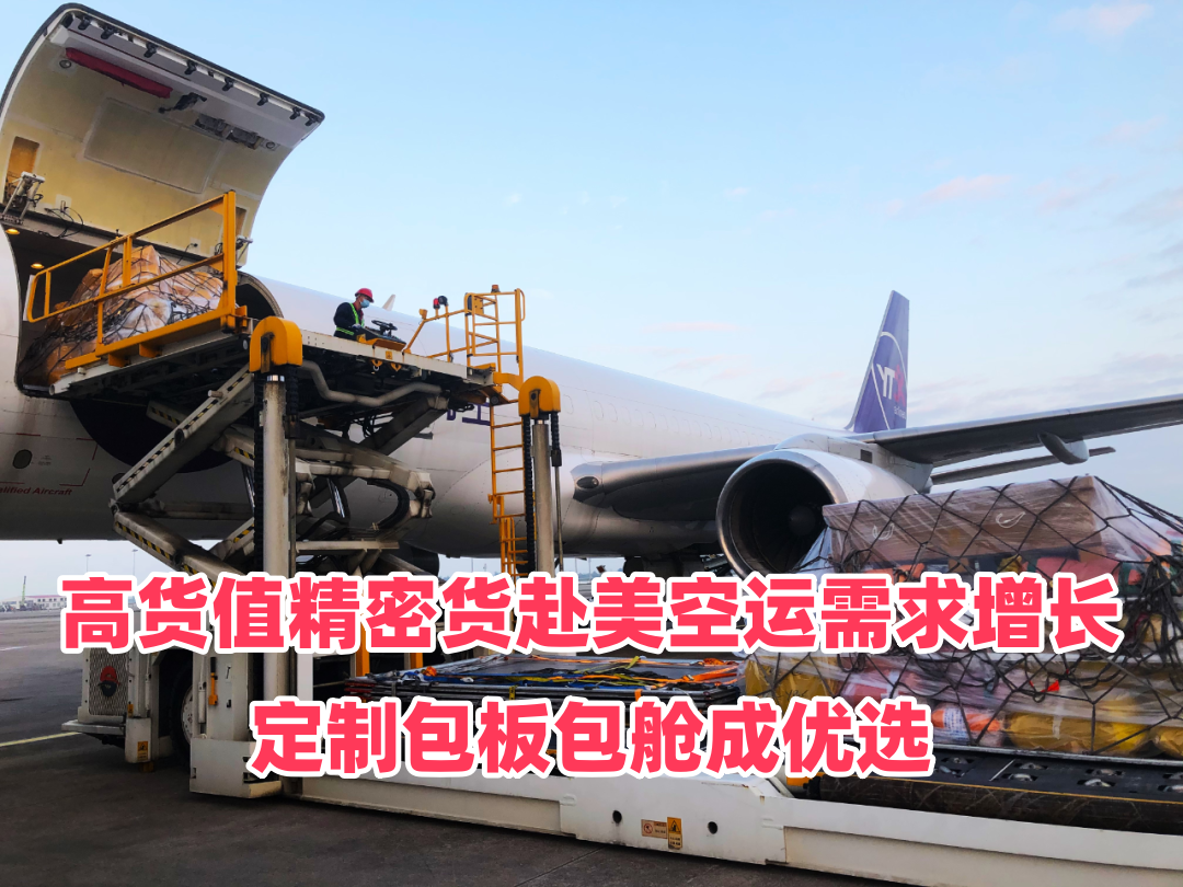 高货值精密货赴美空运需求增长，定制包板包舱成优选